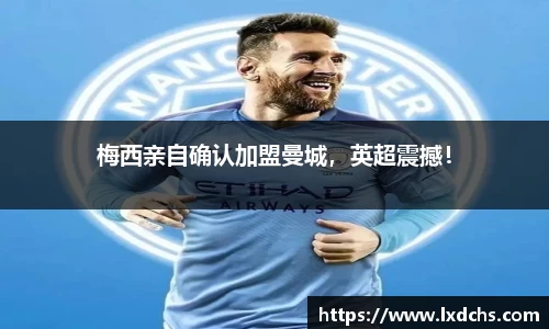 梅西亲自确认加盟曼城，英超震撼！