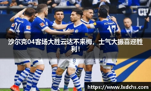 沙尔克04客场大胜云达不来梅，士气大振喜迎胜利！