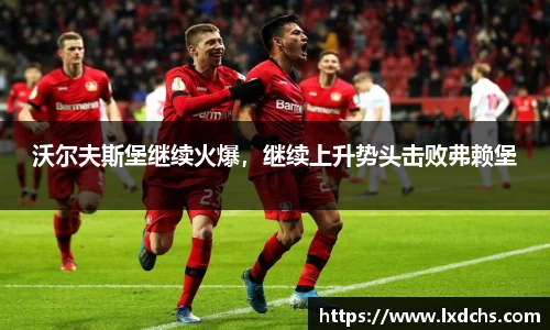 沃尔夫斯堡继续火爆，继续上升势头击败弗赖堡