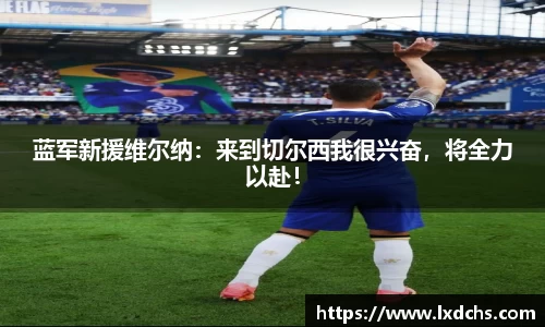 蓝军新援维尔纳：来到切尔西我很兴奋，将全力以赴！