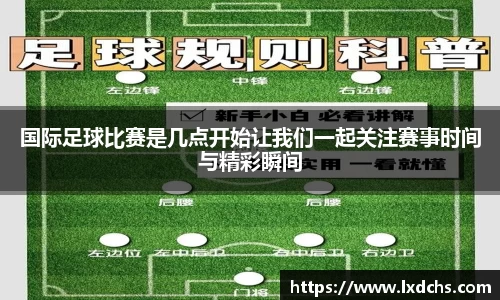 国际足球比赛是几点开始让我们一起关注赛事时间与精彩瞬间