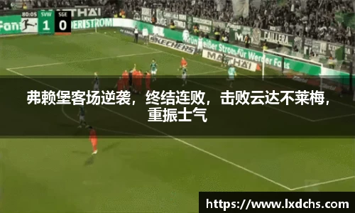 弗赖堡客场逆袭，终结连败，击败云达不莱梅，重振士气