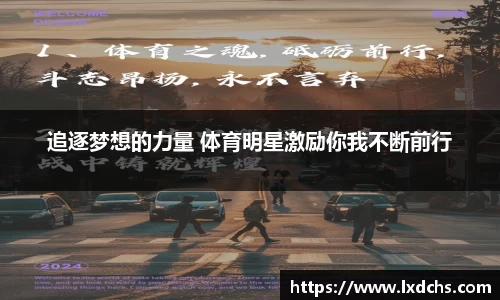 追逐梦想的力量 体育明星激励你我不断前行