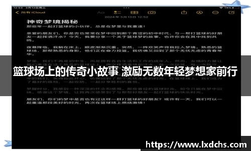 篮球场上的传奇小故事 激励无数年轻梦想家前行
