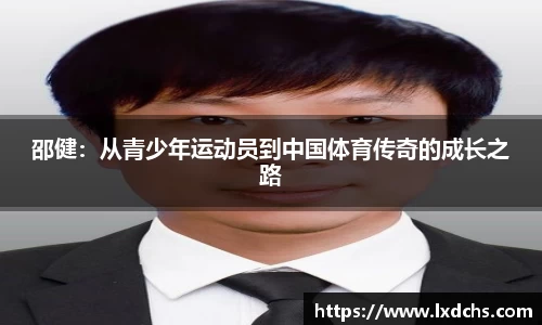 邵健：从青少年运动员到中国体育传奇的成长之路