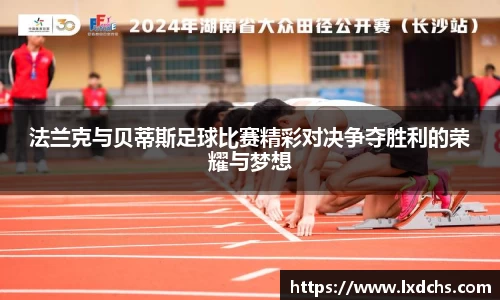 法兰克与贝蒂斯足球比赛精彩对决争夺胜利的荣耀与梦想