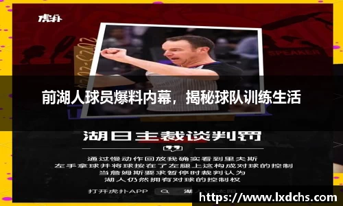 前湖人球员爆料内幕，揭秘球队训练生活