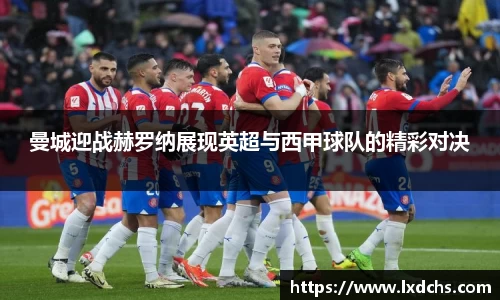 曼城迎战赫罗纳展现英超与西甲球队的精彩对决