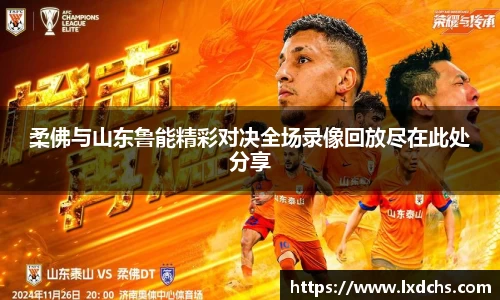柔佛与山东鲁能精彩对决全场录像回放尽在此处分享