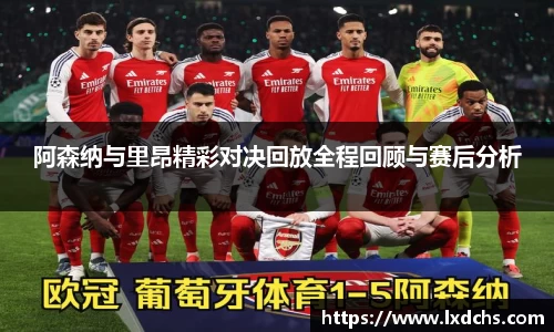 阿森纳与里昂精彩对决回放全程回顾与赛后分析