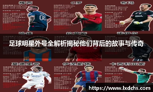 足球明星外号全解析揭秘他们背后的故事与传奇