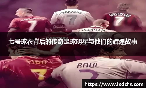 七号球衣背后的传奇足球明星与他们的辉煌故事